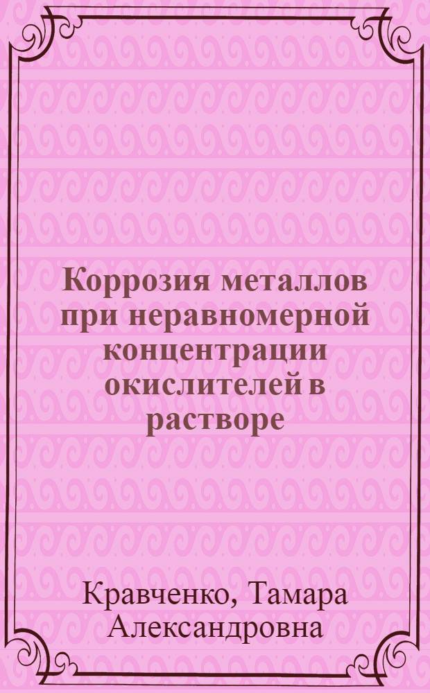 Коррозия металлов при неравномерной концентрации окислителей в растворе : Автореферат дис. на соискание учен. степени кандидата хим. наук