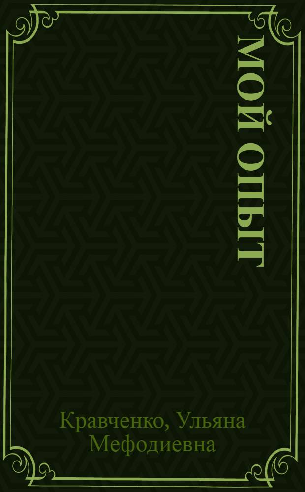 Мой опыт