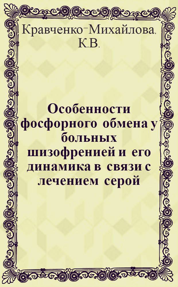 Особенности фосфорного обмена у больных шизофренией и его динамика в связи с лечением серой : Автореферат дис. на соискание учен. степени кандидата мед. наук