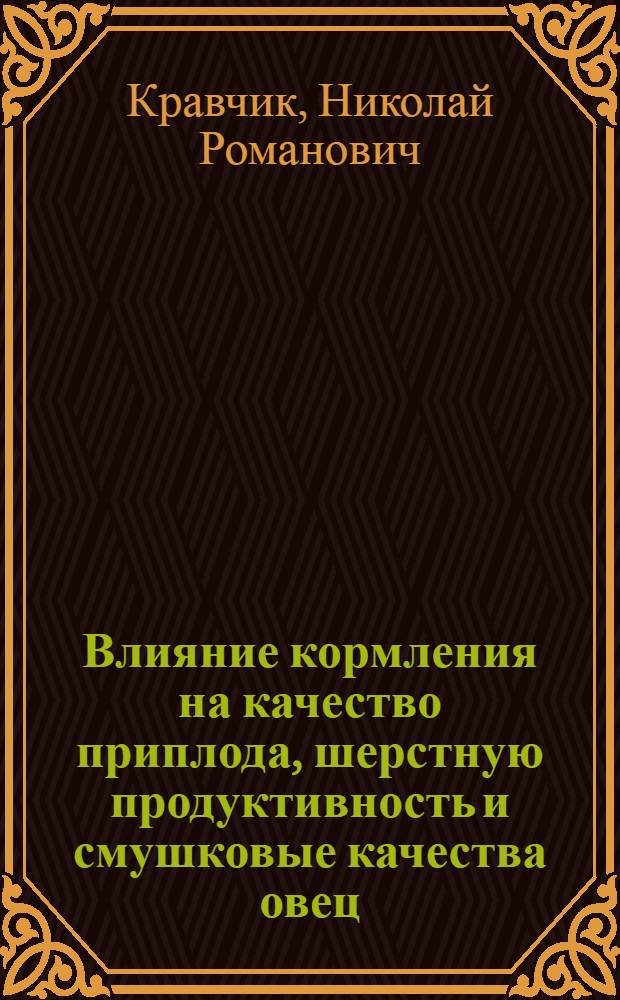 Влияние кормления на качество приплода, шерстную продуктивность и смушковые качества овец