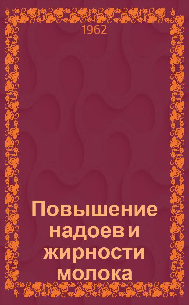 Повышение надоев и жирности молока : (Из опыта работы МТФ колхоза "Пограничник" Липкан. района)