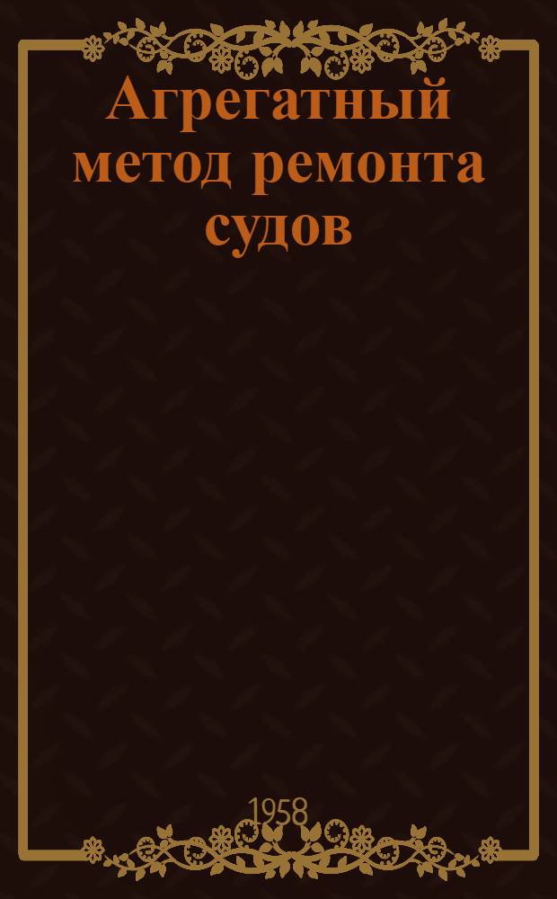 Агрегатный метод ремонта судов