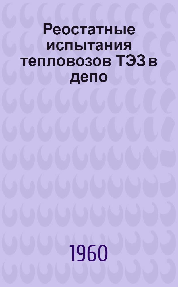 Реостатные испытания тепловозов ТЭЗ в депо