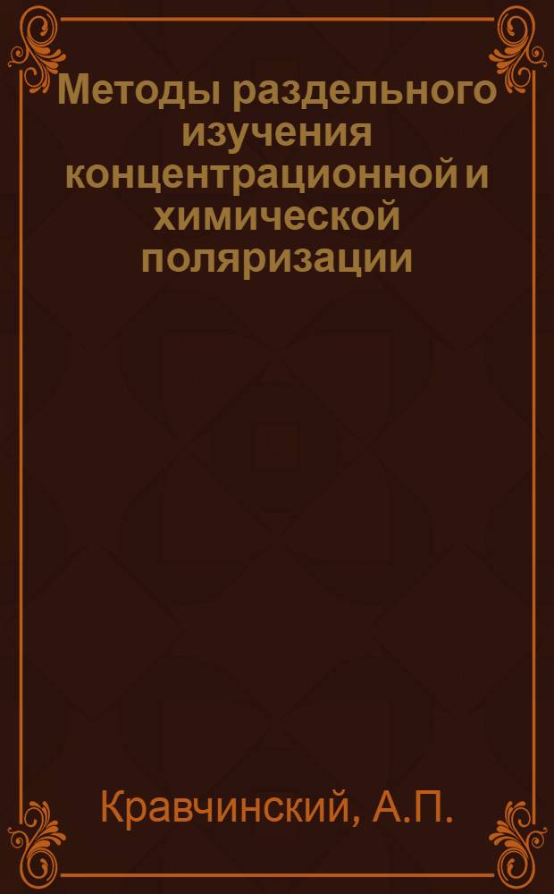 Методы раздельного изучения концентрационной и химической поляризации : Автореферат дис. на соискание учен. степени канд. хим. наук