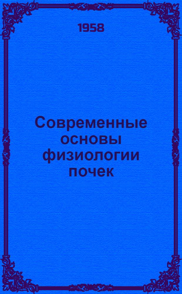 Современные основы физиологии почек