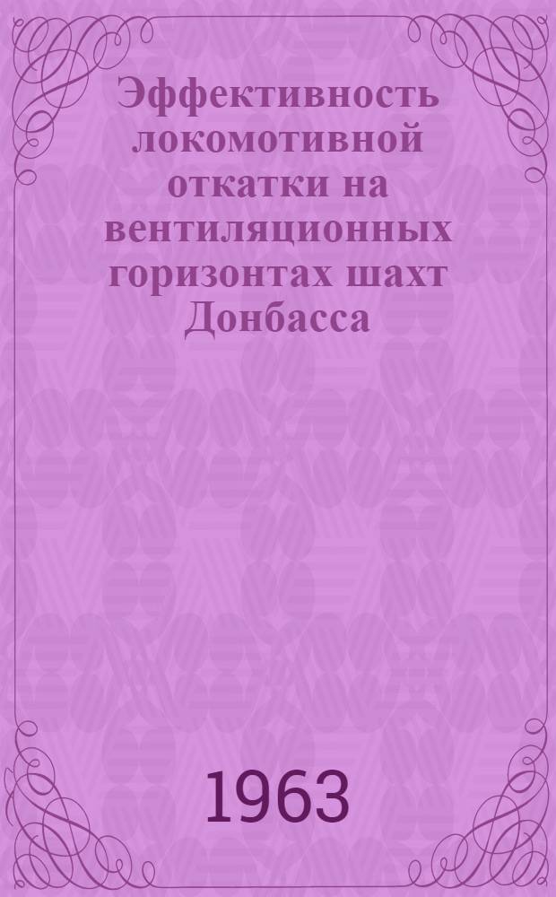 Эффективность локомотивной откатки на вентиляционных горизонтах шахт Донбасса