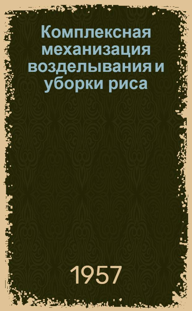 Комплексная механизация возделывания и уборки риса