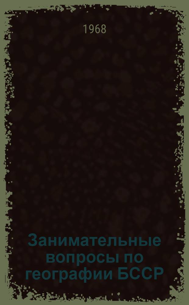 Занимательные вопросы по географии БССР