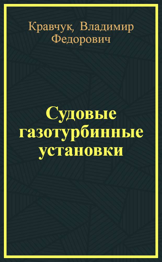 Судовые газотурбинные установки; Камеры сгорания: Конспект лекций и метод. указания для студентов судомех. фак. ОИИМФ: (Стационар, вечернее и заоч. обучение) / М-во мор. флота СССР. Одес. ин-т инженеров мор. флота