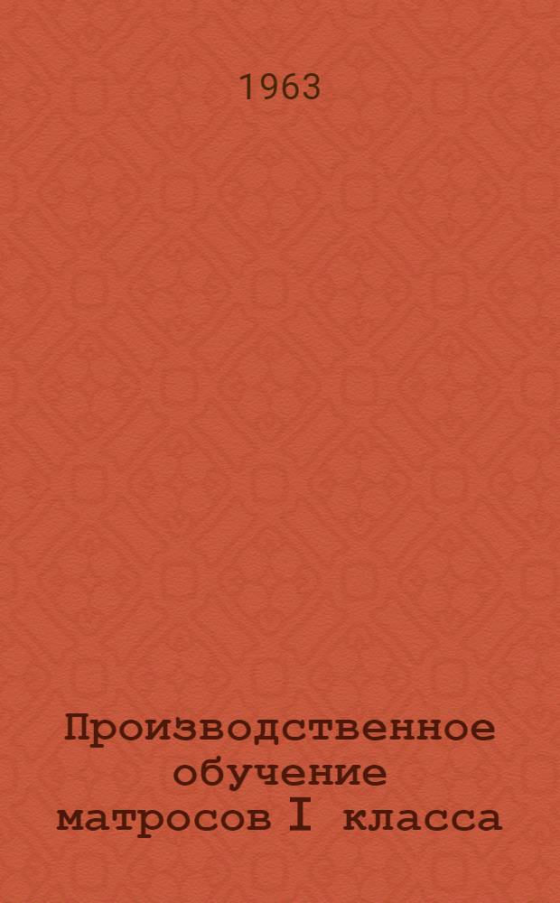 Производственное обучение матросов I класса : Учеб. пособие для мореходных школ