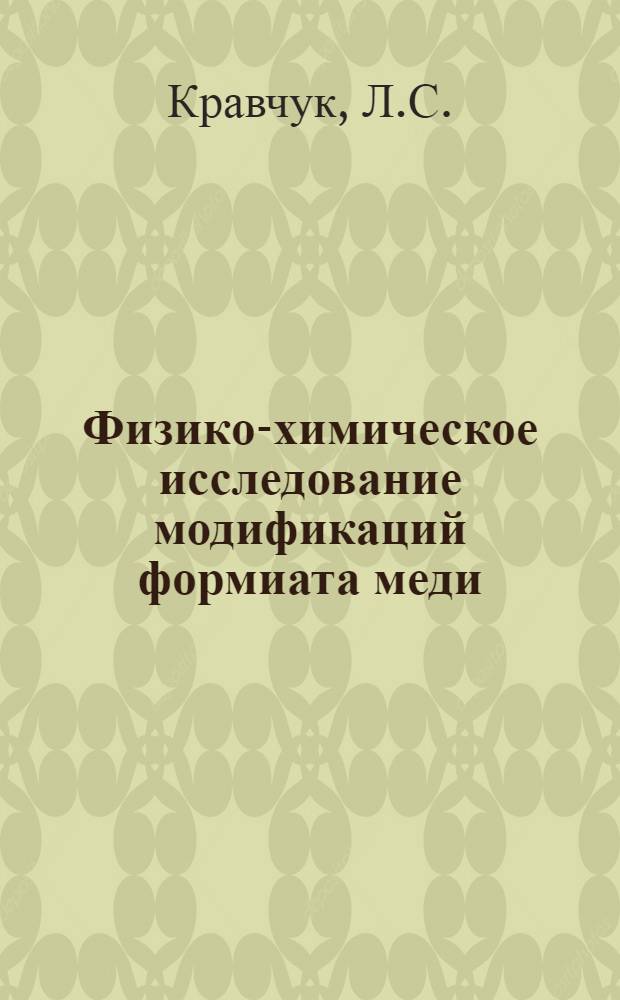 Физико-химическое исследование модификаций формиата меди : Автореферат дис. на соискание учен. степени канд. хим. наук
