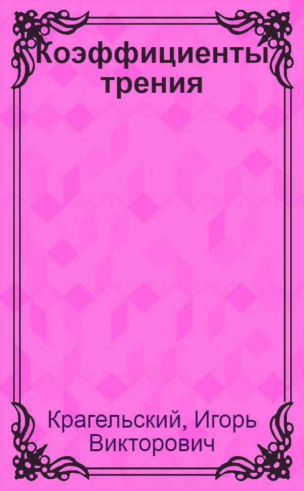 Коэффициенты трения : Справочное пособие