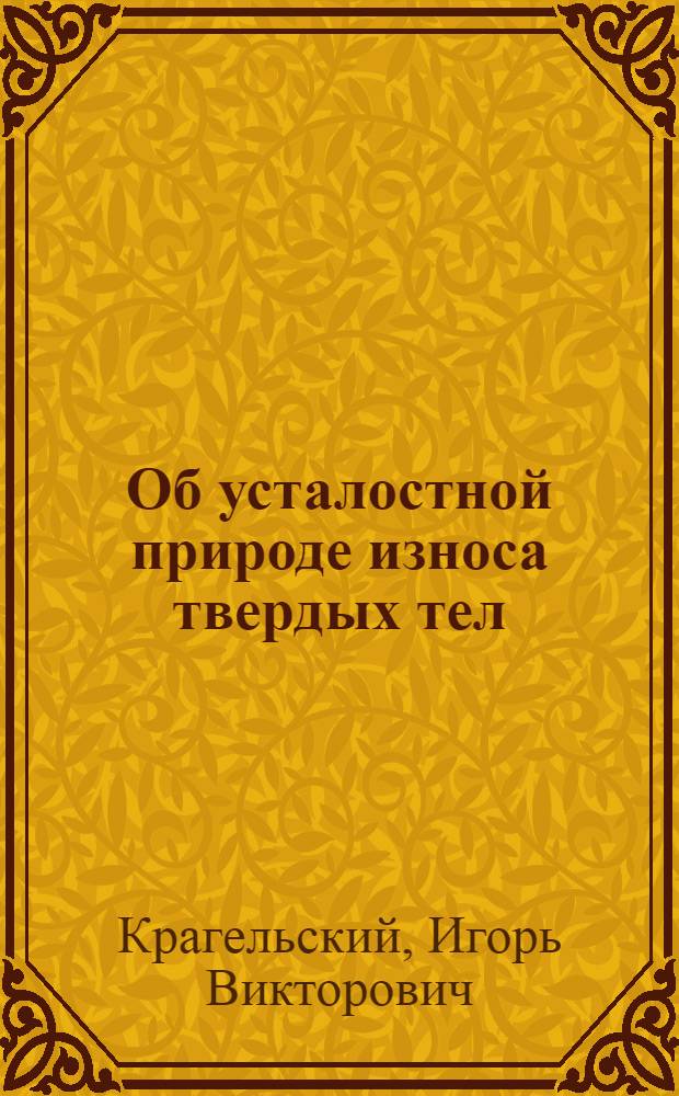 Об усталостной природе износа твердых тел