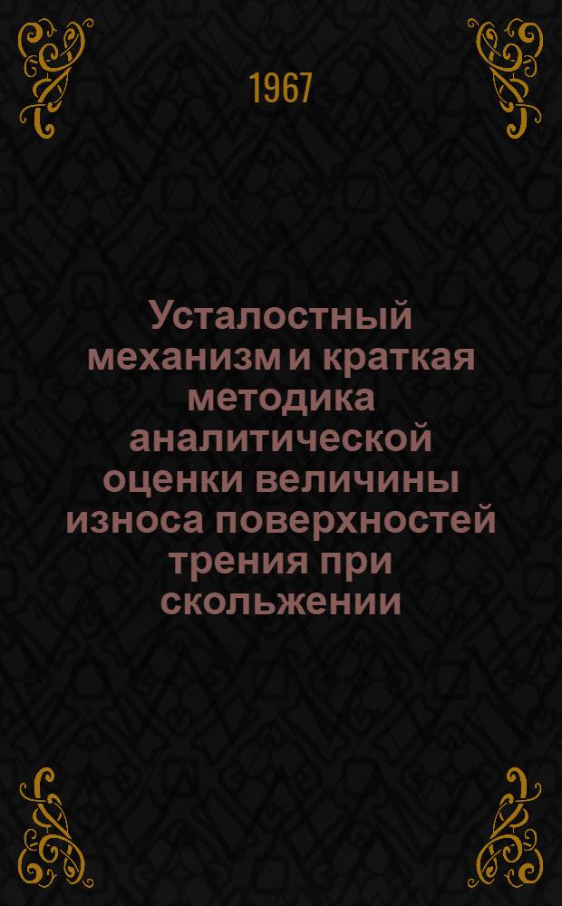 Усталостный механизм и краткая методика аналитической оценки величины износа поверхностей трения при скольжении (исходя из свойств материалов и условий их работы)