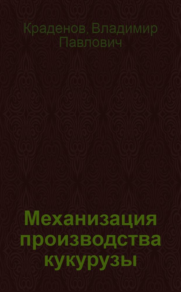 Механизация производства кукурузы