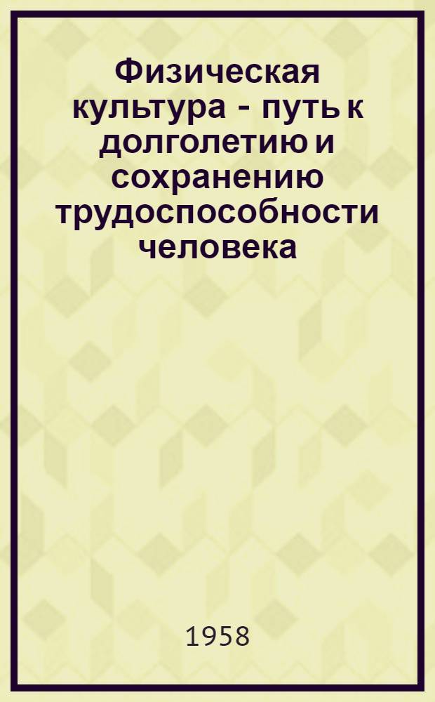 Физическая культура - путь к долголетию и сохранению трудоспособности человека