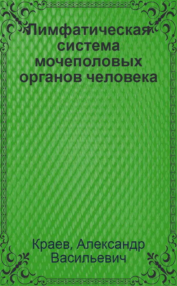 Лимфатическая система мочеполовых органов человека