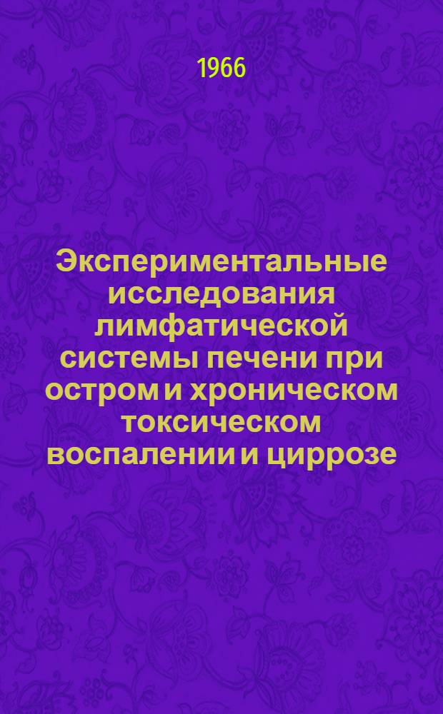 Экспериментальные исследования лимфатической системы печени при остром и хроническом токсическом воспалении и циррозе : Автореферат дис. на соискание учен. степени д-ра мед. наук
