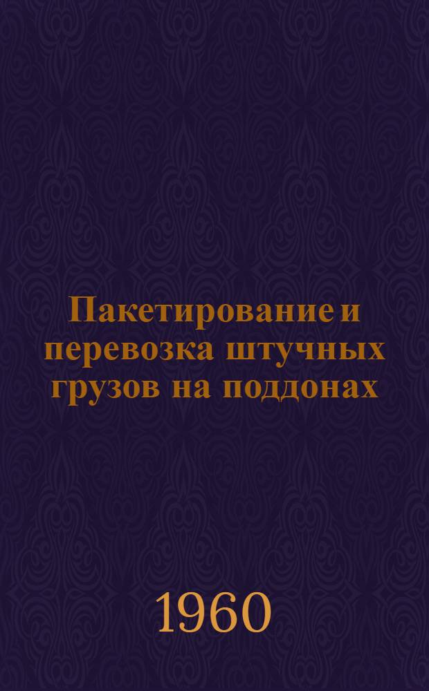 Пакетирование и перевозка штучных грузов на поддонах