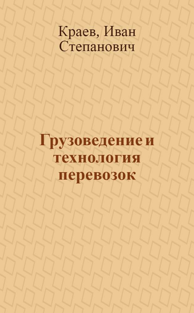 Грузоведение и технология перевозок : Учебник для судоводительской специальности сред. спец. учеб. заведений