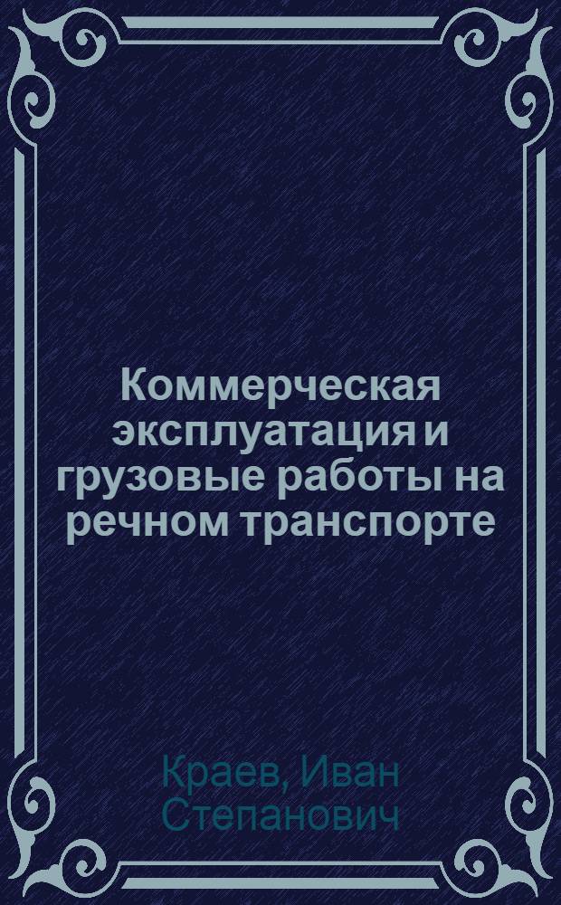Коммерческая эксплуатация и грузовые работы на речном транспорте : Учебник для сред. спец. учеб. заведений