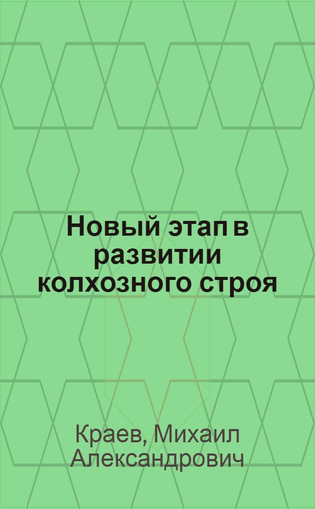 Новый этап в развитии колхозного строя