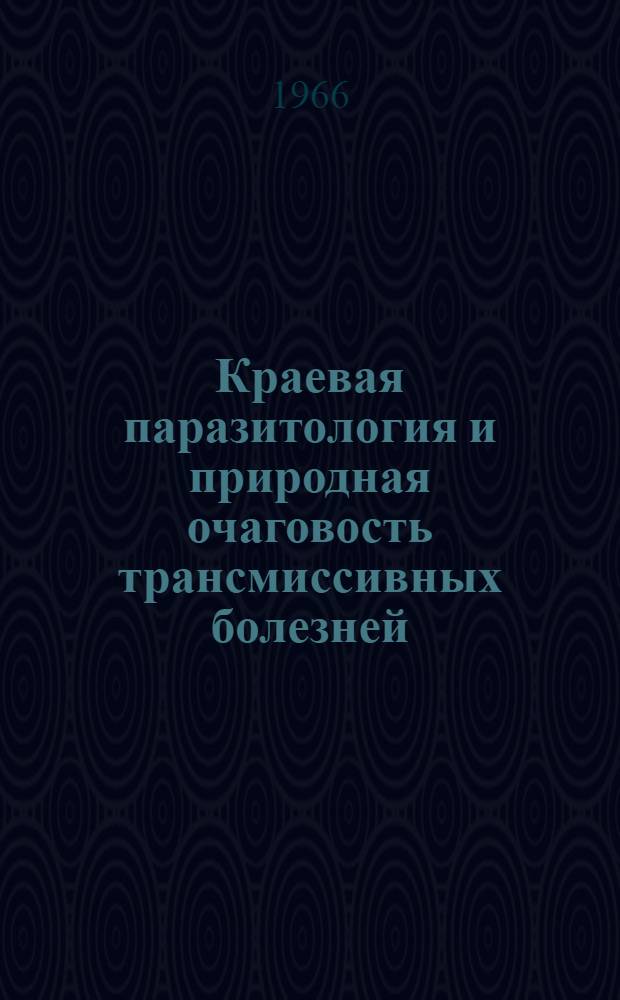 Краевая паразитология и природная очаговость трансмиссивных болезней : Сборник статей