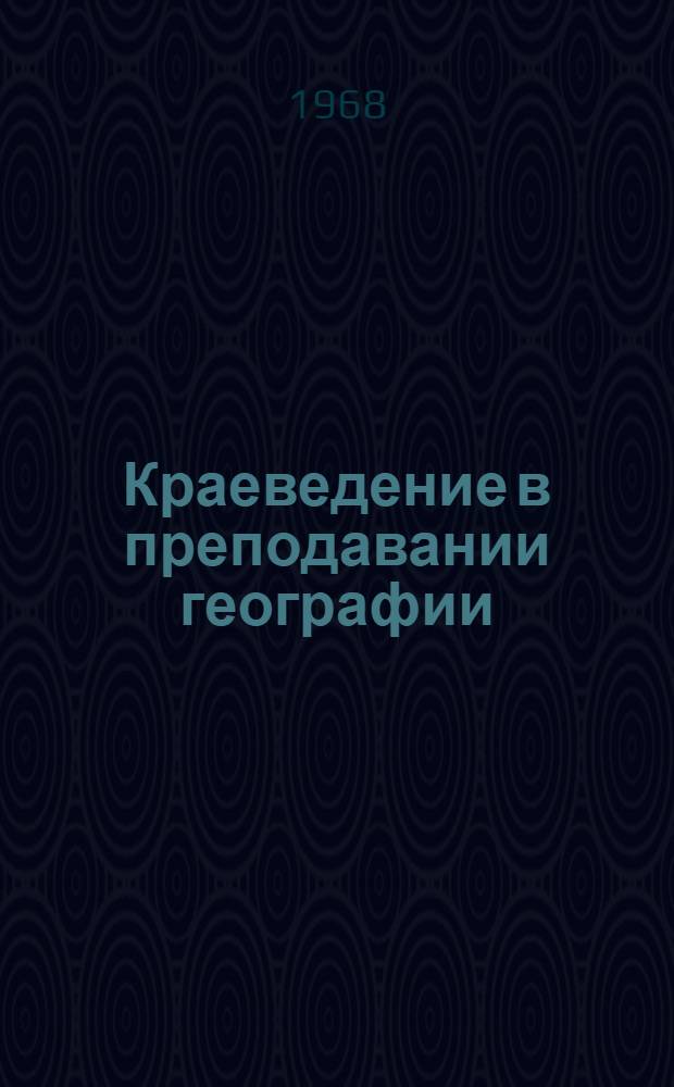 Краеведение в преподавании географии