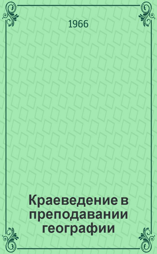 Краеведение в преподавании географии : (Из опыта работы) : Сборник статей