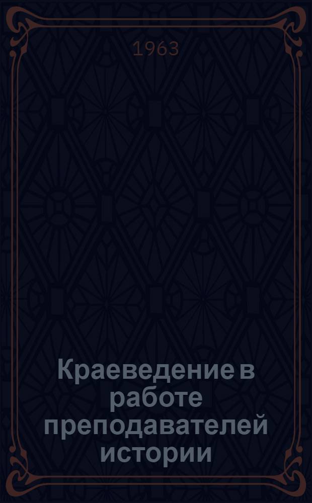Краеведение в работе преподавателей истории : Из опыта работы учителей истории : Сборник статей