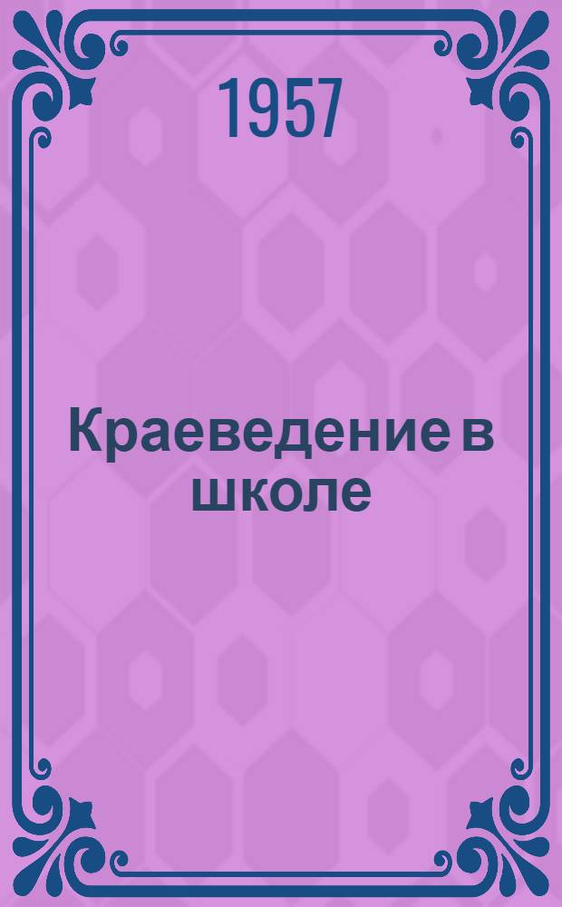 Краеведение в школе : (Сборник)