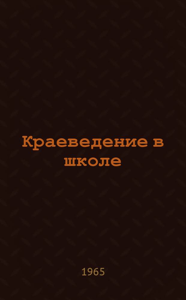 Краеведение в школе : (Из опыта работы учителей географии)
