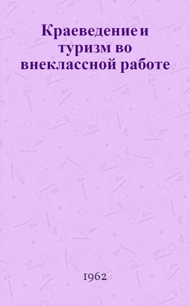 Краеведение и туризм во внеклассной работе : Сборник статей