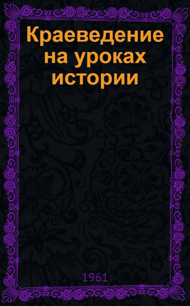 Краеведение на уроках истории : Сборник статей