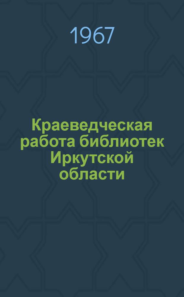 Краеведческая работа библиотек Иркутской области : Сборник статей
