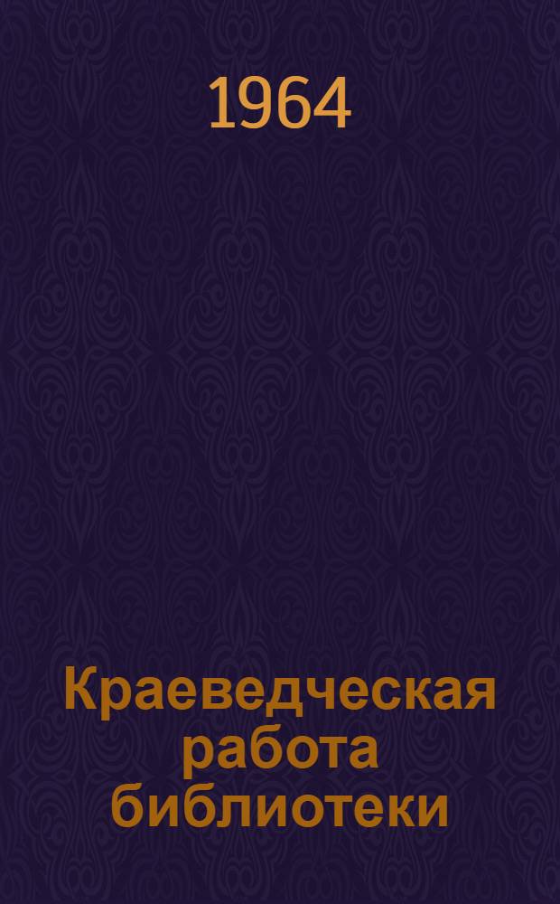 Краеведческая работа библиотеки : Метод. и библиогр. материалы