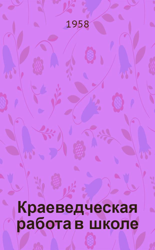 Краеведческая работа в школе : Сборник статей