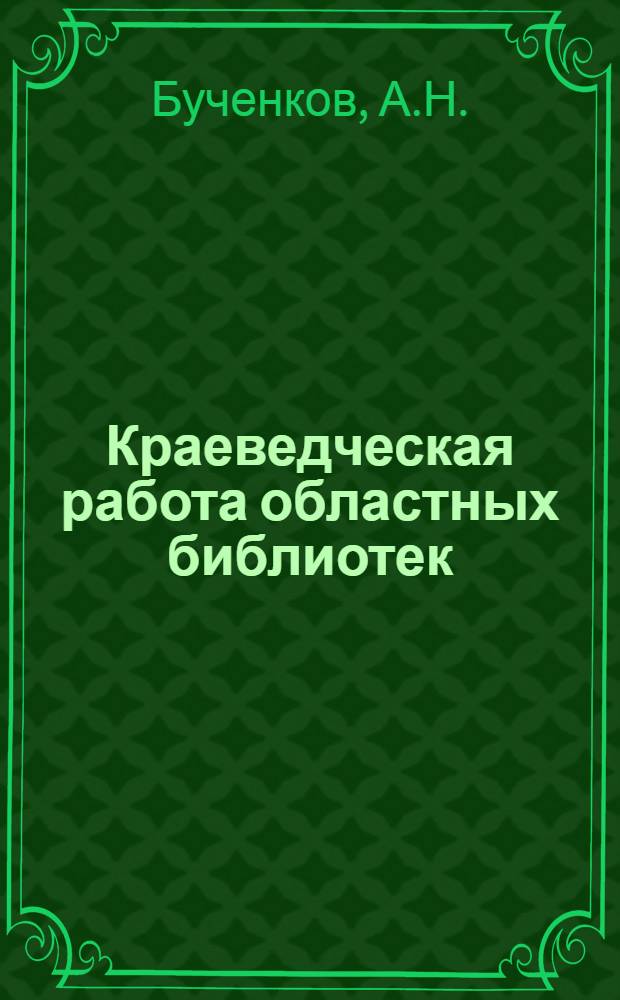 Краеведческая работа областных библиотек : Метод. пособие