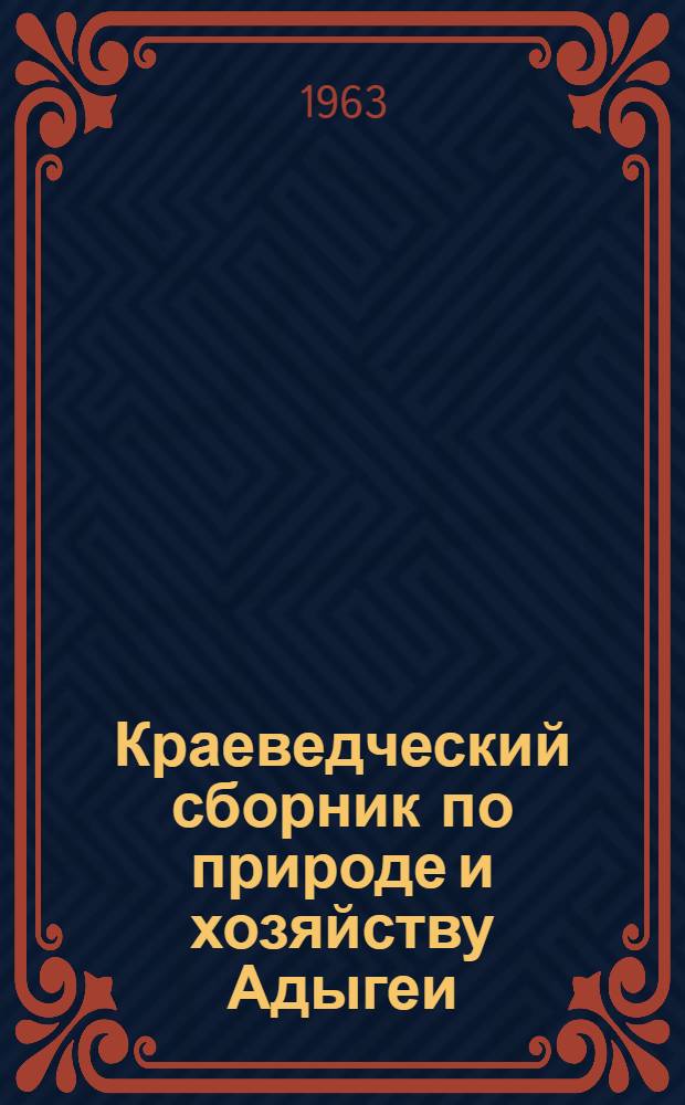 Краеведческий сборник по природе и хозяйству Адыгеи : (Пособие для учителей)