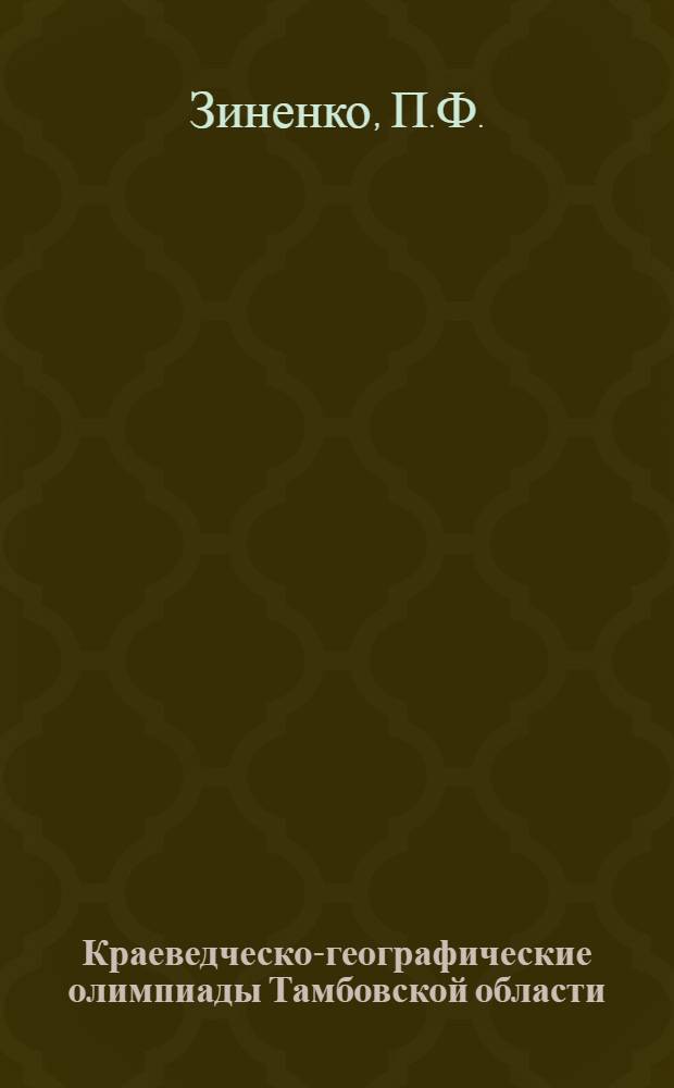 Краеведческо-географические олимпиады Тамбовской области : (Из опыта работы)