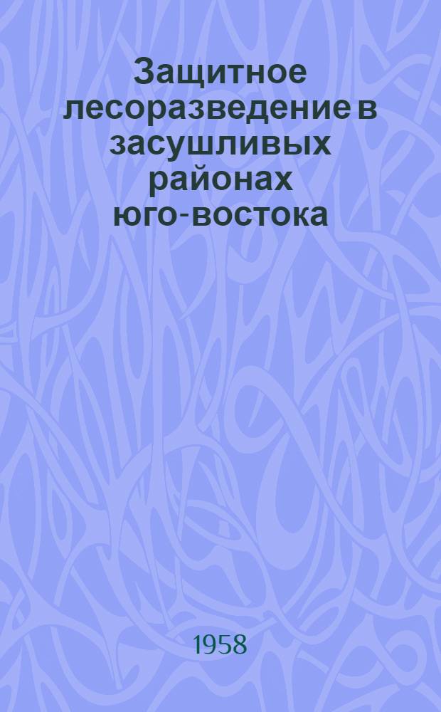 Защитное лесоразведение в засушливых районах юго-востока