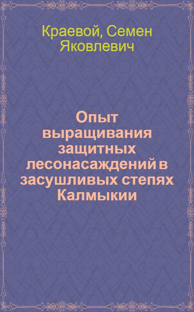 Опыт выращивания защитных лесонасаждений в засушливых степях Калмыкии