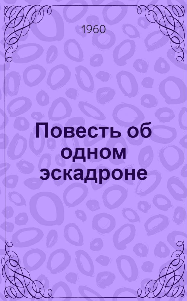 Повесть об одном эскадроне