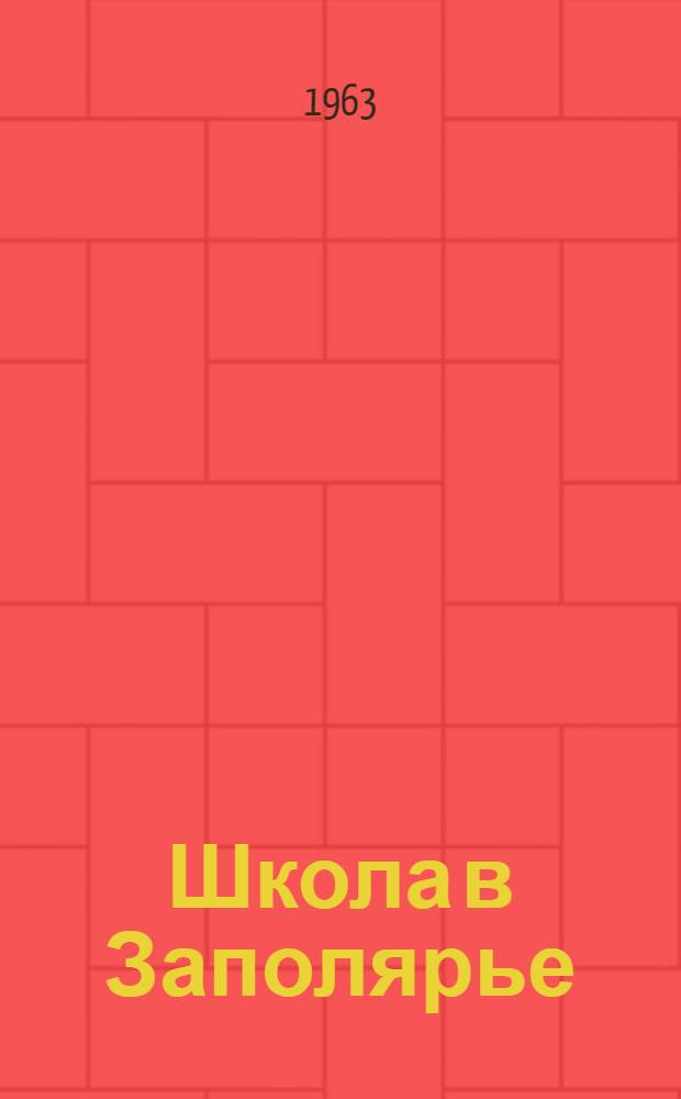 Школа в Заполярье