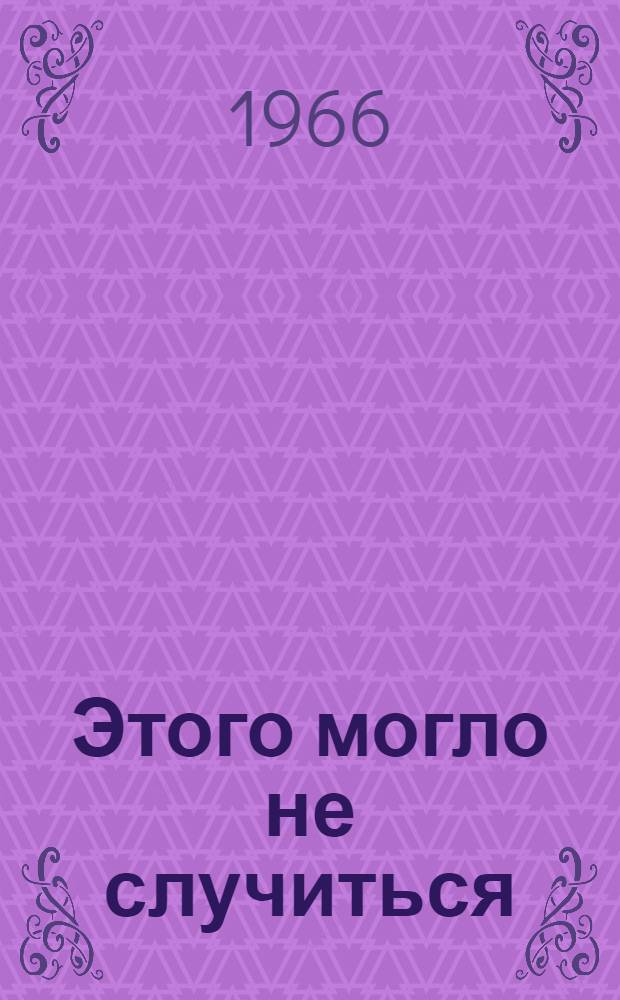 Этого могло не случиться