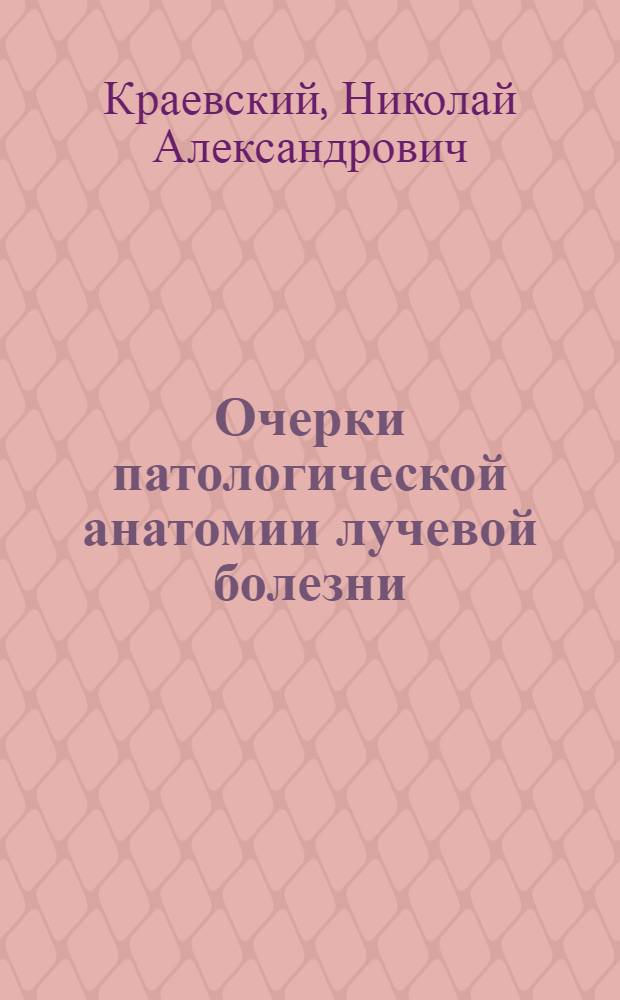 Очерки патологической анатомии лучевой болезни