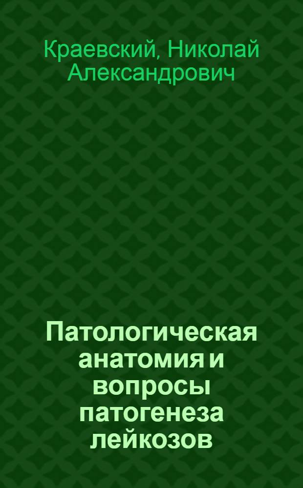 Патологическая анатомия и вопросы патогенеза лейкозов