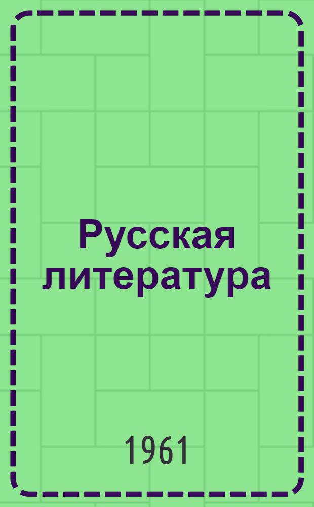 Русская литература : Учебник для VIII класса нерусской сред. школы