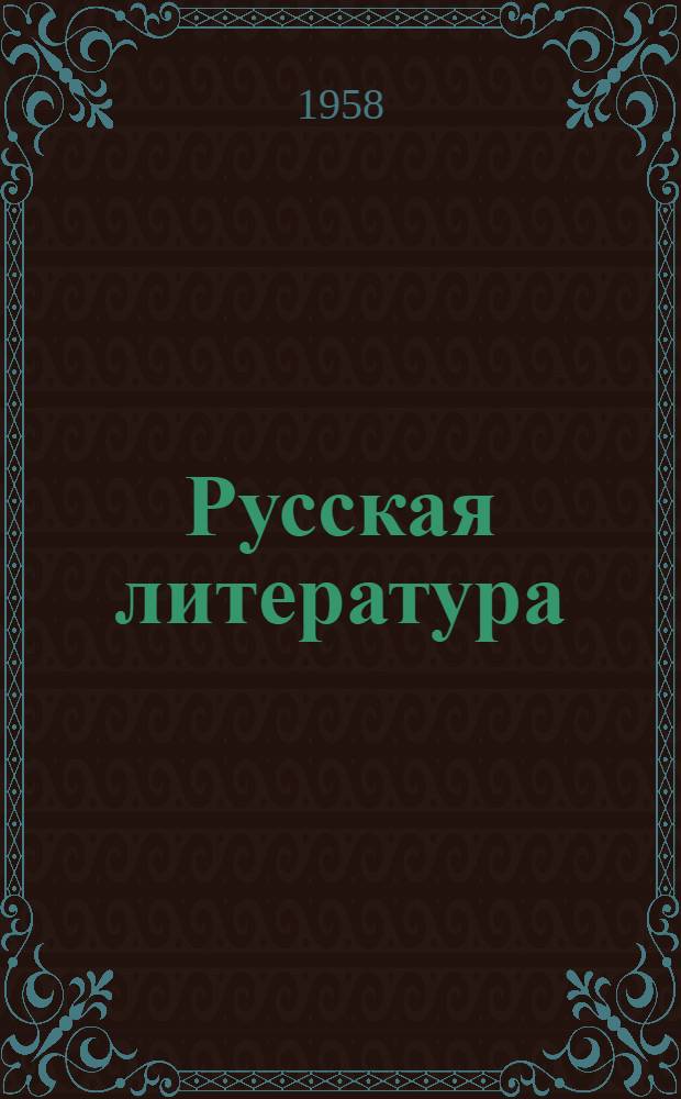 Русская литература : Учебник для VIII класса нерусской сред. школы