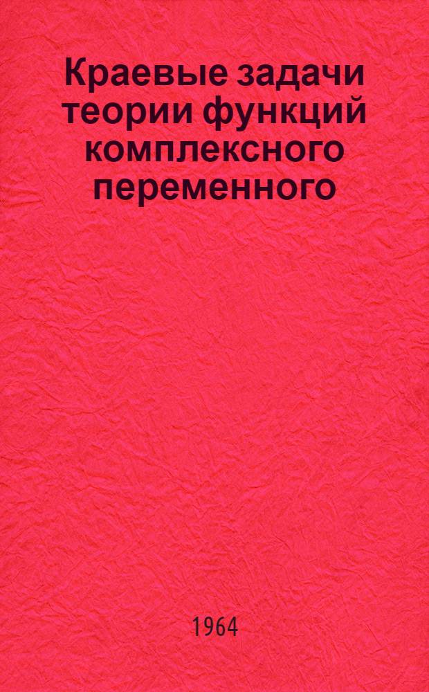 Краевые задачи теории функций комплексного переменного : Сборник статей